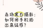 如何用手机拍出高级感照片？技巧是什么？