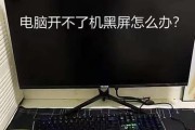 电脑显示屏眩目黑屏怎么办？如何快速解决？