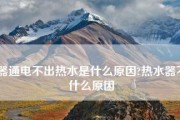 夏普燃气热水器E6故障代码原因及修复方法（探究夏普燃气热水器出现E6故障代码的原因以及如何修复）