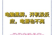 电脑黑屏无法启动怎么办？有哪些可能的原因？