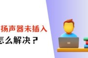 电脑版扬声器声音怎么切换？操作方法是什么？