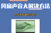 电脑音量调至最大仍声音小怎么办？有哪些可能的解决方法？