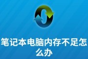 笔记本转主机内存不足如何解决？