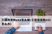 解决洗衣机显示E11错误的问题（洗衣机E11错误代码，故障排除和修复方法）