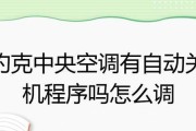 中央空调自动关机水流故障的解决方法（排查水流问题）