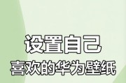 华为手机设置屏保磨砂效果的方法？