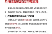 淘特店铺入驻流程详解（轻松开启网店创业之路）