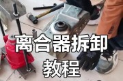 详解自动洗衣机离合器的拆解方法（掌握关键步骤）