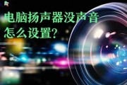 电脑主音箱声音小的常见原因是什么？