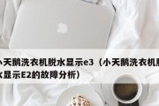 小天鹅洗衣机E3故障解析（了解小天鹅洗衣机E3故障的原因及解决方法）