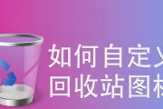 电脑软件如何设置自定义图标？步骤和技巧有哪些？