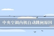 解决中央空调主机出过载故障的关键方法（探索中央空调主机过载故障原因及解决方案）