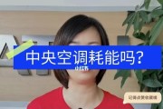 中央空调的耗电原因及节能措施（揭秘中央空调高耗电的原因）