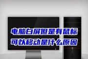 笔记本电脑白屏如何处理？常见原因有哪些？