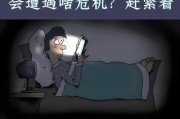 为什么不要关灯刷手机？对眼睛有什么影响？