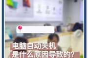 电脑卡死并主动关机的常见原因有哪些？
