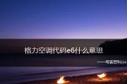 解决三洋空调显示E6故障的有效方法（了解E6故障并找到解决方案）