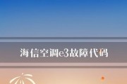解决空调E3故障的有效方法（掌握E3故障处理技巧）