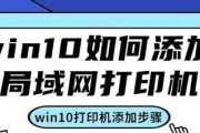 局域网添加打印机教程（轻松实现多设备共享打印服务）