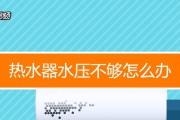 热水器水压突然变低的原因及解决方法（热水器水压突然变低）