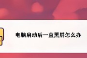 电脑出厂设置后出现黑屏怎么办？如何恢复正常使用？
