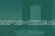 解决壁挂炉跳闸的实用技巧（探寻壁挂炉跳闸的原因与解决方法）
