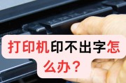 打印机打不出字的原因（排查问题从这里开始）