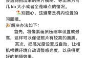 手机照片出现小点点如何消除？去除噪点的有效方法是什么？