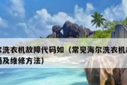 海尔洗衣机E4故障维修办法？