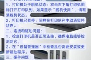 打印机错误无法打印的解决方法（排除常见故障）