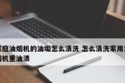 油垢顽固（去油烟机油垢清洗指南）