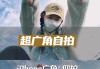手机拍照广角模式自动开启？广角拍照效果不佳怎么调整？