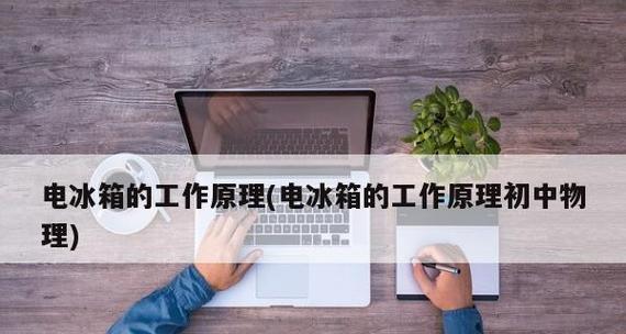 车载电冰箱的工作原理（解析车载电冰箱的工作原理及关键技术）