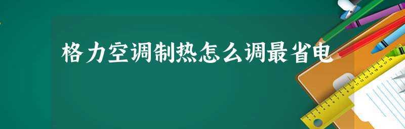 空调温度调高是否省电（探索空调温度与节能之间的关系）