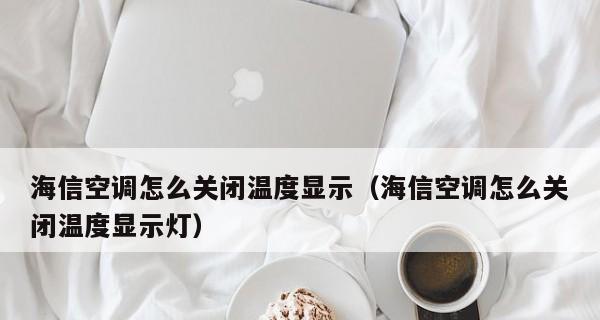 空调温度调不了的原因和解决方法（如何应对空调温度调节失灵问题）