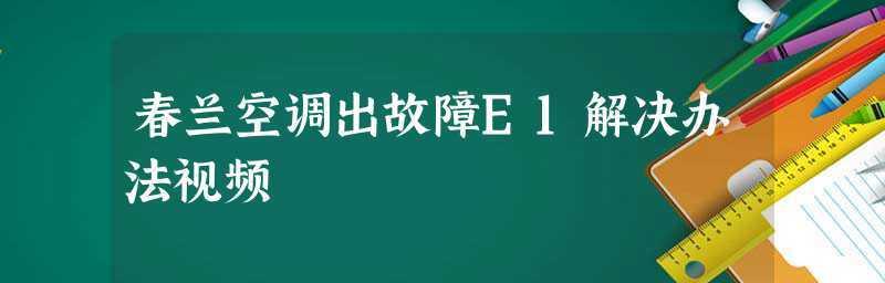 志高空调E5故障原因及解决方法（详解志高空调E5故障的可能原因和解决方案）