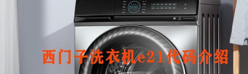 解决西门子洗衣机开机E21故障的维修方法（掌握维修技巧）