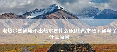 夏普热水器E1故障维修步骤（解决夏普热水器E1故障的简易方法）