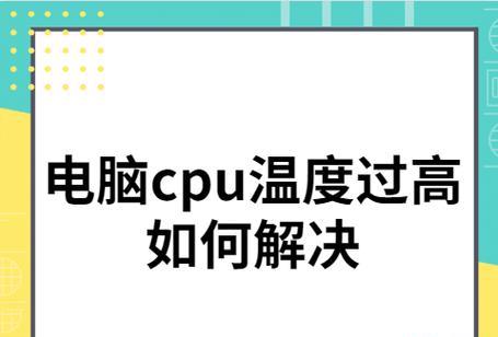 电脑CPU温度高怎么办（有效降低电脑CPU温度的方法与技巧）