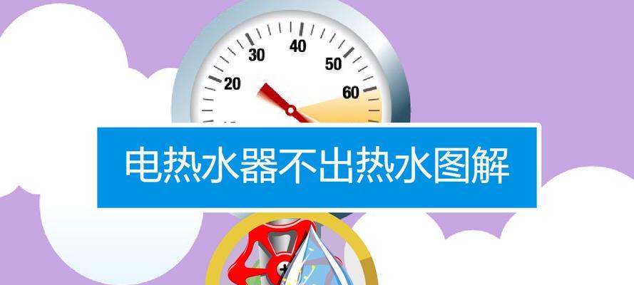 为什么热水器突然不加热了（探究热水器失效的原因及解决方法）