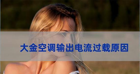 解决空调出现E8故障的方法（如何排除空调故障并恢复正常运行）