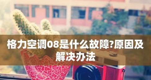 解决空调出现E8故障的方法（如何排除空调故障并恢复正常运行）