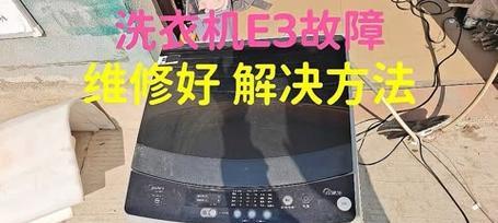 解读TCL洗衣机E3故障代码的原因和解决方法（探索TCL洗衣机E3故障代码的意义与解决之道）