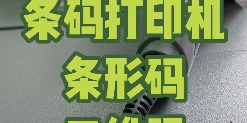 如何设置以收款码标签打印机为主题（使用收款码标签打印机的设置指南）