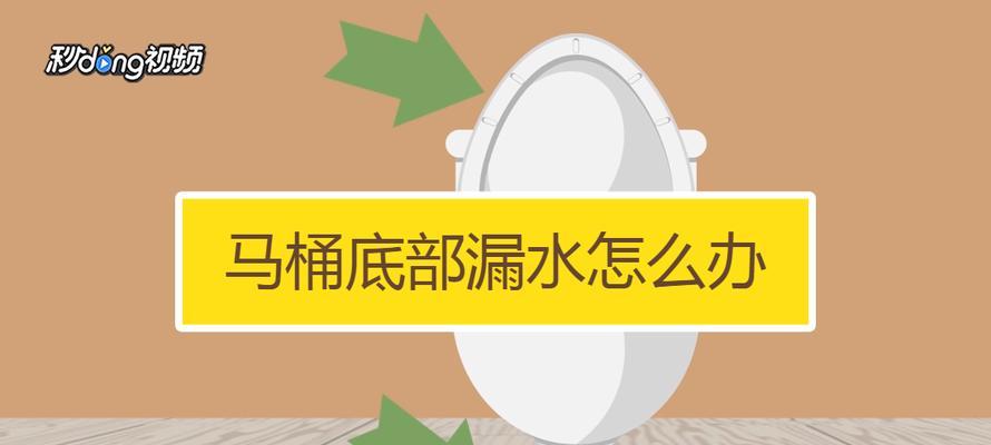 解决松下马桶底座漏水的有效方法（掌握维修技巧）
