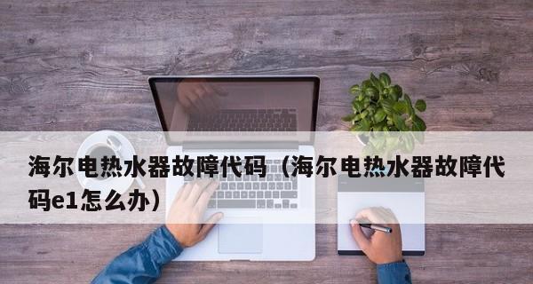 海尔热水器使用指南（详细步骤帮您轻松操作）
