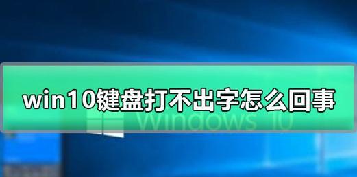 电脑键盘无法打出字母怎么办（解决电脑键盘失灵问题的方法和技巧）