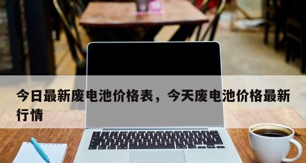 如何正确处理笔记本电脑废电池（环保措施）
