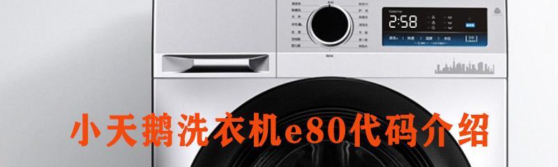小天鹅洗衣机显示E3R故障的解决方法（小天鹅洗衣机E3R故障详细分析及修复技巧）