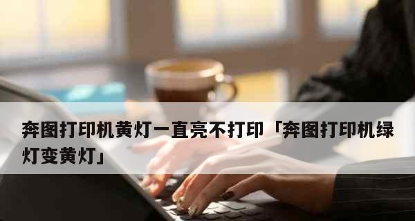 打印机冒黄灯解决方法（怎样处理打印机冒黄灯问题）